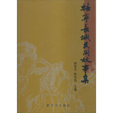 抚宁长城民间故事集