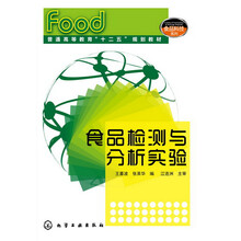 食品检测与分析实验(王喜波)