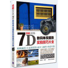 佳能 EOS 7D数码单反摄影实拍技巧大全