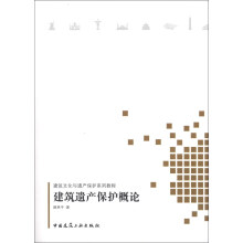 建筑文化遗产保护系列教程：建筑遗产保护概论