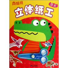 恐龙-南极熊立体纸工