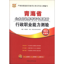 华图·青海省公务员录用考试专用教材:行政职业能力测验(2014最新版)