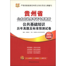 华图·贵州省公务员录用考试专用教材:公共基础知识历年真题及标准预测试卷(2014最新版)