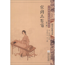 宋词三百首-中华传统文化经典注音全本-(第一辑)