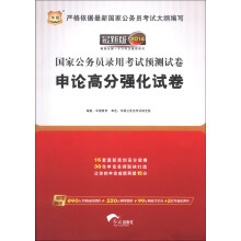 华图·国家公务员录用考试预测试卷：申论高分强化试卷（2014最新版）