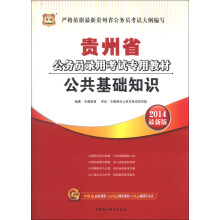 华图·贵州省公务员录用考试专用教材：公共基础知识（2014最新版）