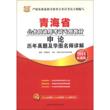 华图·青海省公务员录用考试专用教材：申论历年真题及华图名师详解（2014最新版）