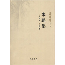 乐清文献丛书（第1辑）：朱鹏集