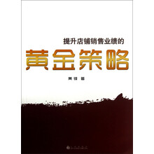提升店铺销售业绩的黄金策略