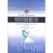安徽省高职高专护理专业规划教材：组织胚胎学（第3版）