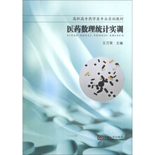 医药数理统计实训