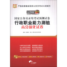华图·国家公务员录用考试预测试卷：行政职业能力测验高分强化试卷（2014最新版）