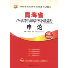 华图·青海省公务员录用考试专用教材：申论（2014最新版）