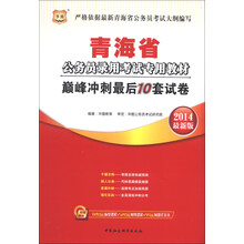 华图·青海省公务员录用考试专用教材：巅峰冲刺最后10套试卷（2014最新版）