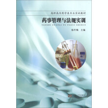 药事管理与法规实训