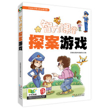 智力课堂：探案游戏