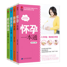孕育一本通（套装共4册）《断乳食品一本通》《怀孕一本通》《胎教一本通》《坐月子一本通》