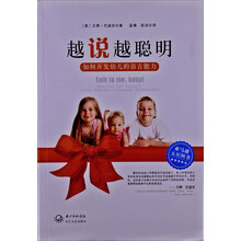 越说越聪明-如何开发幼儿的语言能力