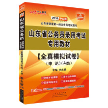 中公教育·2014山东省公务员录用考试专用教材：全真模拟试卷·申论（A类）