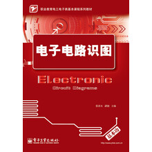 职业教育电工电子类基本课程系列教材：电子电路识图