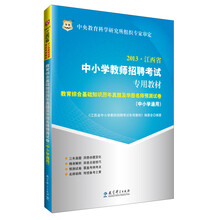 华图·2013江西省中小学教师招聘专用教材：教育综合基础知识历年真题及华图名师预测试卷（中小学通用）