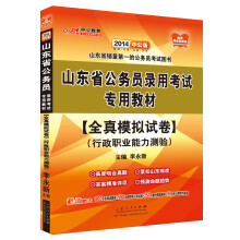 中公教育·2014山东省公务员录用考试专用教材：全真模拟试卷·行政职业能力测验