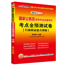 中公教育·国家公务员录用考试试卷系列：考点全预测试卷·行政职业能力测验（2014最新版）