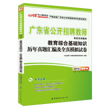 中公·教师考试·2014广东省公开招聘教师考试专用教材：教育综合基础知识历年真题汇编及全真模拟试卷