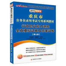 中公教育·2014重庆市公务员录用考试专用系列教材：行政职业能力测验·全真模拟试卷及答案详解（第7版）
