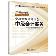 中公会计·全国中级会计专业技术资格考试专用教材·全真模拟预测试卷：中级会计实务（2013最新版）