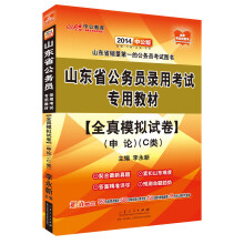 中公教育·2014山东省公务员录用考试专用教材：全真模拟试卷·申论（C类）