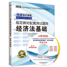 中公会计·2013全国初级会计专业技术资格考试专用教材：指定教材配套测试题库·经济法基础（附CD-ROM光盘）