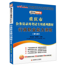 中公教育·重庆市公务员录用考试专用系列教材:行政职业能力测验(第7版)(2014最新版)