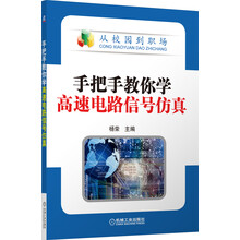 手把手教你学高速电路信号仿真-从校园到职场
