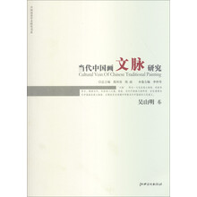 当代中国画文脉研究
