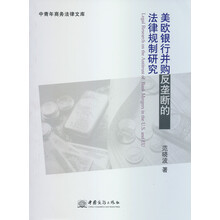 美欧银行并购反垄断的法律规制研究