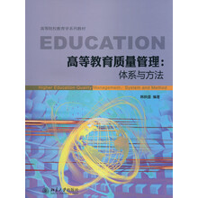 高等教育质量管理-体系与方法