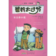 爸妈太过分:不当乖小孩