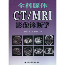 全科腺体CT/MRI影像诊断学
