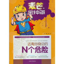 麦芒的金钟罩：远离你身边的N个危险