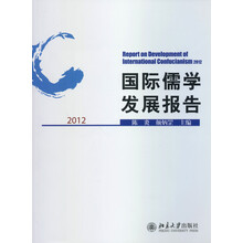 国际儒学发展报告2012