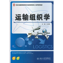 运输组织学