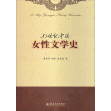 20世纪中国女性文学史