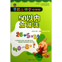 学前小课堂：50以内加减法（拓展版）
