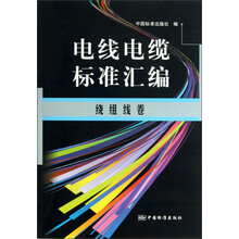 绕组线卷-电线电缆标准汇编