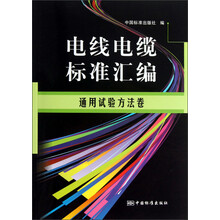 通用试验方法卷-电线电缆标准汇编