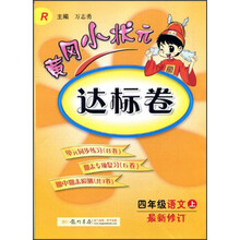 四年级语文上-R-黄冈小状元达标卷-最新修订-/1308