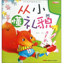 从小懂礼貌