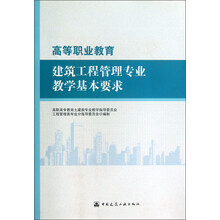 高等职业教育建筑工程管理专业教学基本要求