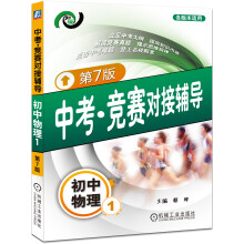 中考·竞赛对接辅导:初中物理(1)(第7版)